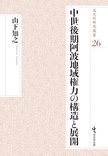 中世後期阿波地域権力の構造と展開 (戎光祥研究叢書 26)