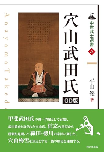 中世武士選書5　穴山武田氏　オンデマンド版