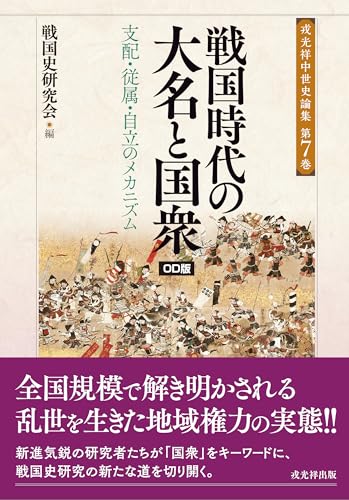 戦国時代の大名と国衆─支配・従属・自立のメカニズム　オンデマンド版 (戎光祥中世史論集)