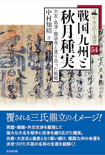 中世武士選書54　戦国九州と秋月種実――大友・島津・龍造寺と渡り合った戦略