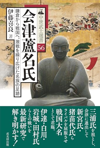 中世武士選書56　会津蘆名氏――鎌倉から戦国へ、激戦を繰り広げた名族の足跡