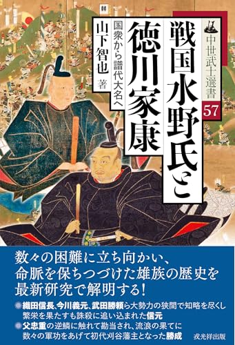 戦国水野氏と徳川家康――国衆から譜代大名へ（中世武士選書57巻）