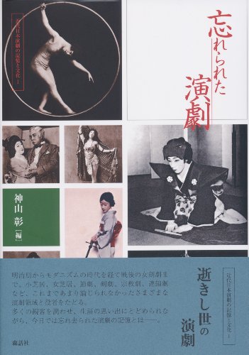 忘れられた演劇 (近代日本演劇の記憶と文化 1)