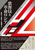 歌舞伎と革命ロシア──一九二八年左団次一座訪ソ公演と日露演劇交流