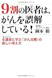 9割の医者は、がんを誤解している!