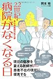 22世紀 病院がなくなる日