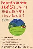 「アルプスの少女ハイジ」に学べ!