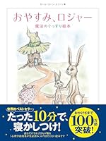 おやすみ、ロジャー 魔法のぐっすり絵本