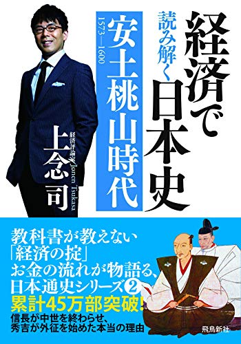 経済で読み解く日本史2 安土桃山時代