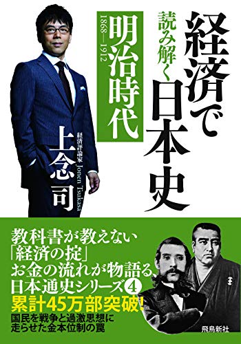 経済で読み解く日本史4 明治時代