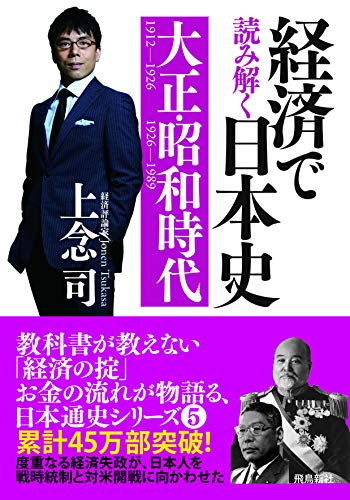 経済で読み解く日本史⑤ 大正・昭和時代