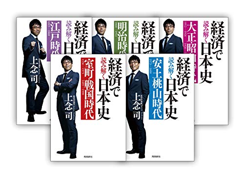 【数量限定】経済で読み解く日本史 文庫版5巻セット