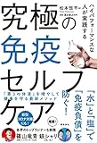 ハイパフォーマンスな人が実践する究極の免疫セルフケア