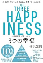 精神科医が見つけた 3つの幸福 最新科学から最高の人生をつくる方法