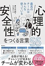 最高のチームはみんな使っている 心理的安全性をつくる言葉55