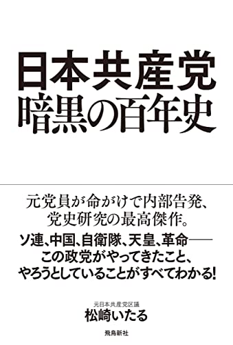 日本共産党 暗黒の百年史