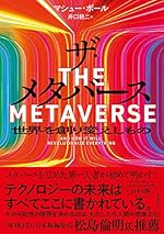 ザ・メタバース 世界を創り変えしもの