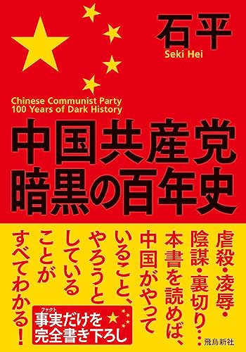 中国共産党 暗黒の百年史 文庫版