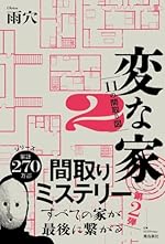 変な家２ 〜11の間取り図〜