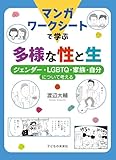 マンガワークシートで学ぶ 多様な性と生