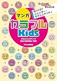 知ってる? ジェンダー・セクシュアリティ マンガ カラフルKids