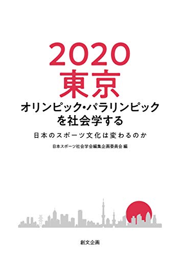 2020東京オリンピック・パラリンピックを社会学する 日本のスポーツ文化は変わるのか