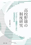 高校野球の制度研究　デュルケーム理論からみた社会学的分析