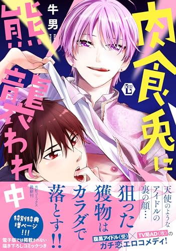 肉食兎に熊襲われ中 (光彩コミックス)