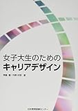 女子大生のためのキャリアデザイン