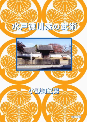 水戸徳川家の武術