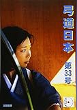 弓道日本・第33号