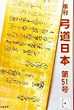 弓道日本・第51号