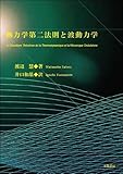 熱力学第二法則と波動力学