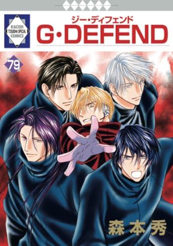 G・DEFEND 79巻 (冬水社・ラキッシュコミックス)