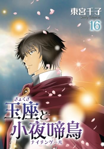 玉座と小夜啼鳥16巻 (冬水社・いち＊ラキコミックス)