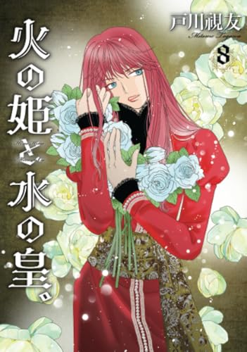 火の姫と水の皇。8巻 (冬水社・いち＊ラキコミックス)