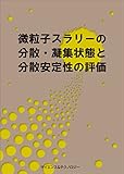 微粒子スラリーの分散・凝集状態と分散安定性の評価