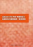 ASEAN CTD 作成・申請対応と各国特有の薬事制度/要求事項