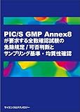 PIC/S GMP Annex8が要求する全数確認試験の免除規定/可否判断とサンプリング基準・均質性確認