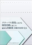 グローバル開発における 開発段階に応じた適切な治験薬(治験用原薬)QA