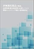 非無菌医薬品の製造、品質管理/微生物管理の必要レベルと環境モニタリング測定・基準値設定