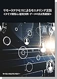 リモートアクセスによるモニタリング実装<タイプ別導入/運用事例・データの真正性確保>