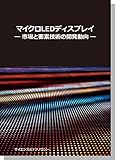 【製本版+ebook版】マイクロ LED ディスプレイ―市場と要素技術の開発動向―
