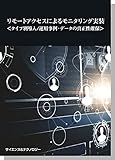 【製本版+ebook版】リモートアクセスによるモニタリング実装<タイプ別導入/運用事例・データの真正性確保>