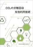 CO2の分離回収・有効利用技術