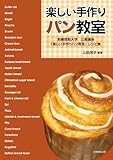 楽しい手作りパン教室―鈴鹿短期大学公開講座「楽しい手作りパン教室」レシピ