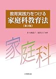 教育実践力をつける家庭科教育法