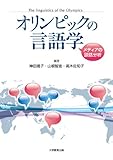 オリンピックの言語学―メディアの談話分析