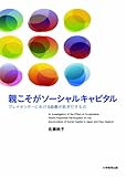 親こそがソーシャルキャピタル―プレイセンターにおける協働が紡ぎだすもの