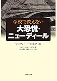 学校で教えない大恐慌・ニューディール